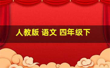 人教版 语文 四年级下